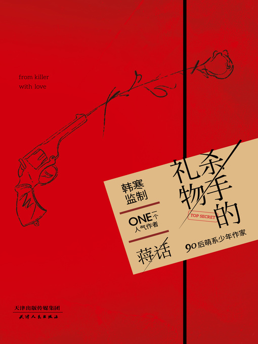 Title details for 杀手的礼物 by 蒋话 - Available